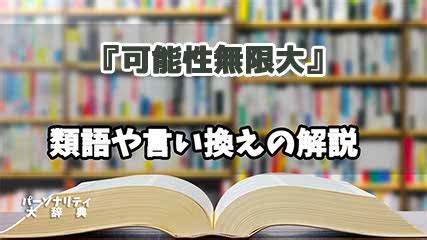 無限 類語|無限とは？意味、類語、使い方・例文をわかりやすく解説 .